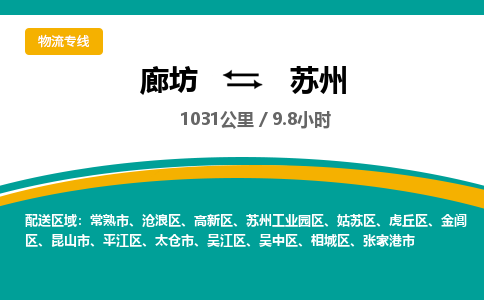 廊坊到苏州物流专线-廊坊至苏州货运公司【设备运输专线】