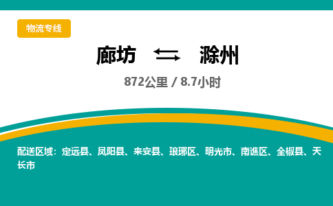 廊坊到滁州物流专线-廊坊至滁州货运公司【物流专线直达不中转】