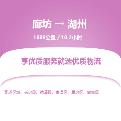 廊坊到湖州物流专线-廊坊至湖州货运公司【货运公司多长时间】