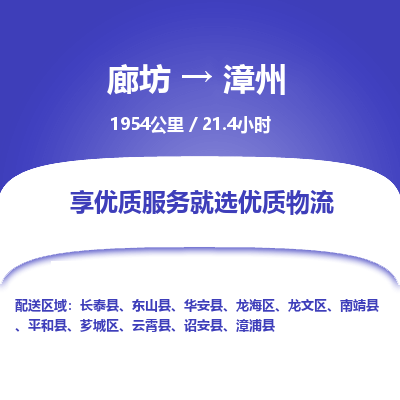 廊坊到漳州物流专线-廊坊至漳州货运公司【汽车零部件运输专线】