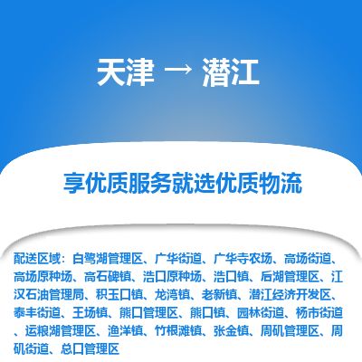 天津到潜江物流公司-天津至潜江货运专线电商货物运输专线