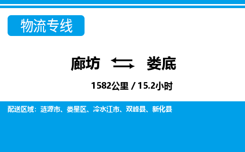 廊坊到娄底物流专线-廊坊至娄底货运公司【物流专线市县闪送】