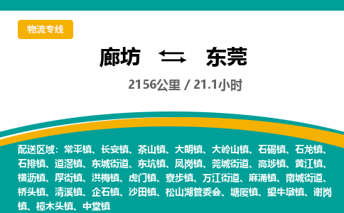 廊坊到东莞物流专线-廊坊至东莞货运公司【食品饮料运输专线】