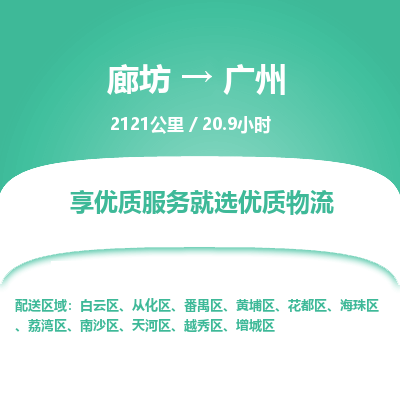 廊坊到广州物流专线-廊坊至广州货运公司【装饰材料运输专线】 廊坊到广州物流专线-廊坊至广州货运公司【装饰材料运输专线】