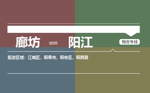 廊坊到阳江物流专线-廊坊至阳江货运公司【物流专线免费取件】 廊坊到阳江物流专线-廊坊至阳江货运公司【物流专线免费取件】