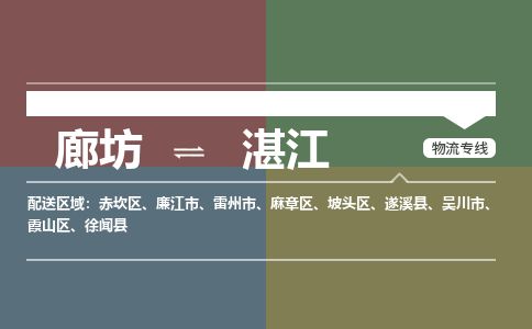廊坊到湛江物流专线-廊坊至湛江货运公司【私人货物运输专线】