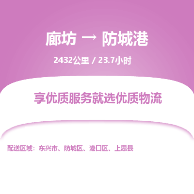 廊坊到防城港物流专线-廊坊至防城港货运公司【普通货物运输专线】