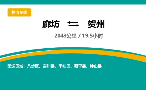 廊坊到贺州物流专线-廊坊至贺州货运公司【工厂货物运输专线】 廊坊到贺州物流专线-廊坊至贺州货运公司【工厂货物运输专线】