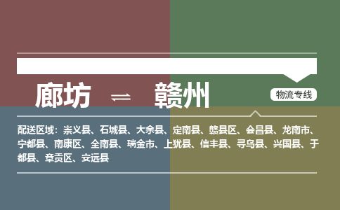 廊坊到赣州物流专线-廊坊至赣州货运公司【物流专线资质齐全】 廊坊到赣州物流专线-廊坊至赣州货运公司【物流专线资质齐全】