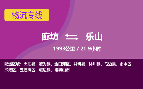 廊坊到乐山物流专线-廊坊至乐山货运公司【私人货物运输专线】