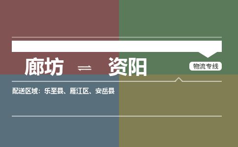 廊坊到资阳物流专线-廊坊至资阳货运公司【物流专线时效稳定】