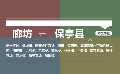 廊坊到保亭县物流专线-廊坊至保亭县货运公司【医疗器械运输专线】