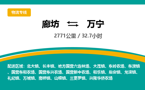 廊坊到万宁物流专线-廊坊至万宁货运公司【货运公司费用多少】 廊坊到万宁物流专线-廊坊至万宁货运公司【货运公司费用多少】