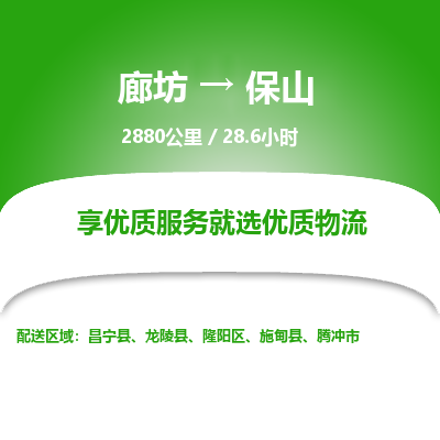 廊坊到保山物流专线-廊坊至保山货运公司【货运公司保证时效】 廊坊到保山物流专线-廊坊至保山货运公司【货运公司保证时效】