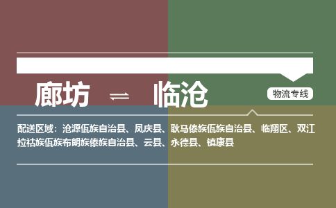 廊坊到临沧货运公司_廊坊到临沧物流专线「全境配送」