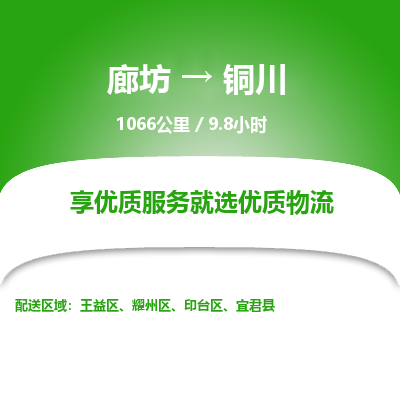 廊坊到铜川物流专线-廊坊至铜川货运公司【大型物件运输专线】
