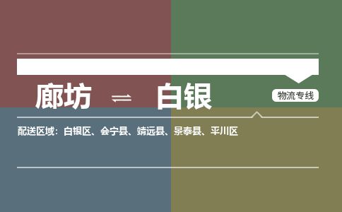 廊坊到白银物流专线-廊坊至白银货运公司【物流专线量大价优】 廊坊到白银物流专线-廊坊至白银货运公司【物流专线量大价优】
