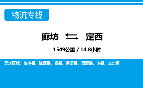 廊坊到定西物流专线-廊坊至定西货运公司【物流专线专业可靠】 廊坊到定西物流专线-廊坊至定西货运公司【物流专线专业可靠】