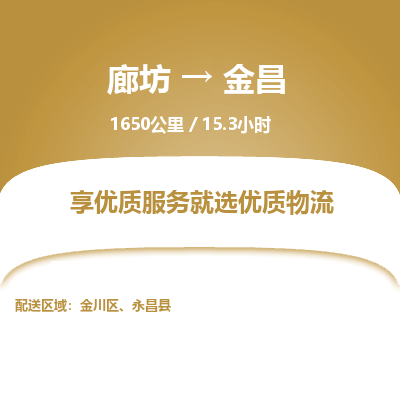 廊坊到金昌物流专线-廊坊至金昌货运公司【装饰材料运输专线】 廊坊到金昌物流专线-廊坊至金昌货运公司【装饰材料运输专线】