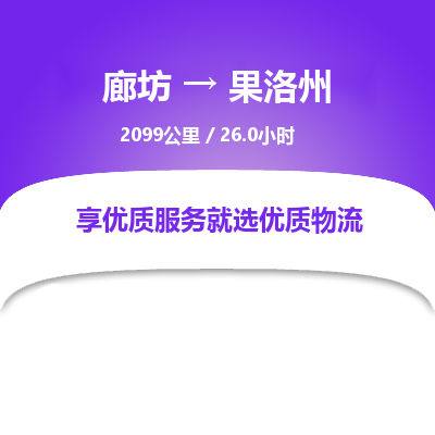 廊坊到果洛州物流专线-廊坊至果洛州货运公司【设备配件运输专线】