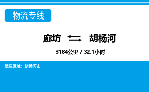廊坊到胡杨河物流专线-廊坊至胡杨河货运公司【物流专线省时省心】 廊坊到胡杨河物流专线-廊坊至胡杨河货运公司【物流专线省时省心】