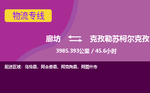 廊坊到克孜勒苏柯尔克孜货运公司_廊坊到克孜勒苏柯尔克孜物流专线「高效准时」