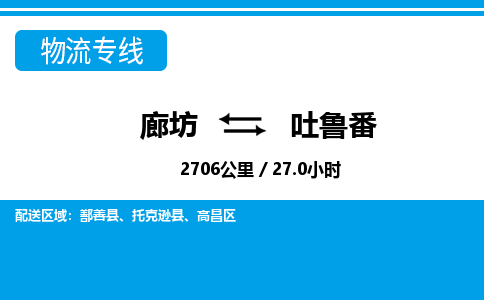 廊坊到吐鲁番物流专线-廊坊至吐鲁番货运公司【建筑材料运输专线】