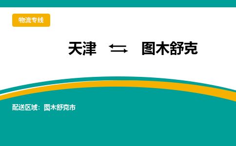 天津到图木舒克物流公司-天津至图木舒克货运专线物流专线每天发车