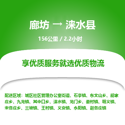 廊坊到涞水县物流专线-廊坊至涞水县货运公司【物流专线上门取货】
