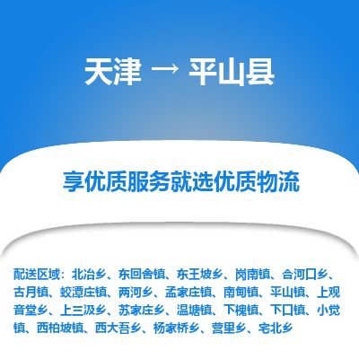 天津到平山县物流公司-天津至平山县货运专线物流专线按时送达