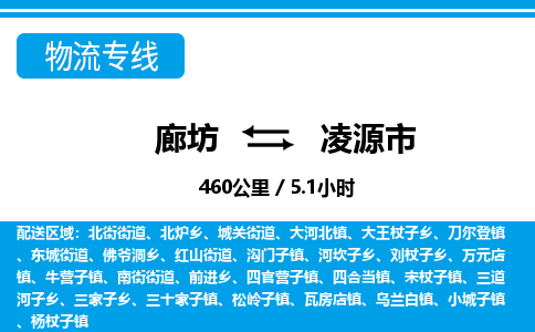 廊坊到凌源市物流专线-廊坊至凌源市货运公司【物流专线丢损必赔】 廊坊到凌源市物流专线-廊坊至凌源市货运公司【物流专线丢损必赔】