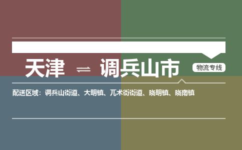 天津到调兵山市物流公司-天津至调兵山市货运专线货运公司保证时效 天津到调兵山市物流公司-天津至调兵山市货运专线货运公司保证时效