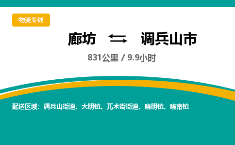 廊坊到调兵山市物流专线-廊坊至调兵山市货运公司【原材料运输专线】