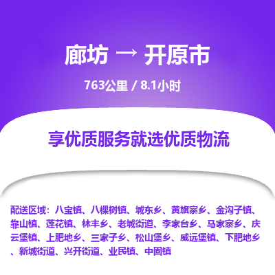廊坊到开原市物流专线-廊坊至开原市货运公司【物流专线市县闪送】