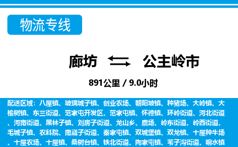 廊坊到公主岭市物流专线-廊坊至公主岭市货运公司【大型物件运输专线】