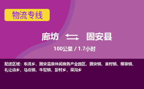廊坊到固安县物流专线-廊坊至固安县货运公司【物流专线市县派送】