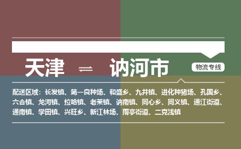 天津到讷河市物流公司-天津至讷河市货运专线物流专线时效稳定