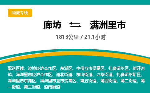 廊坊到满洲里市物流专线-廊坊至满洲里市货运公司【批发商货物运输专线】 廊坊到满洲里市物流专线-廊坊至满洲里市货运公司【批发商货物运输专线】