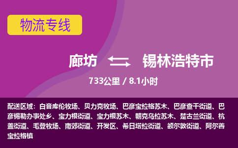 廊坊到锡林浩特市物流专线-廊坊至锡林浩特市货运公司【建筑材料运输专线】 廊坊到锡林浩特市物流专线-廊坊至锡林浩特市货运公司【建筑材料运输专线】