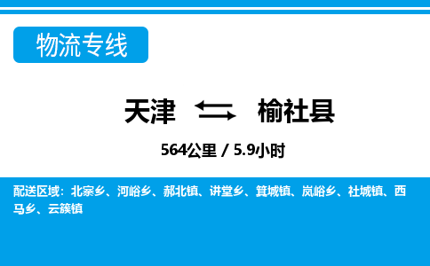 天津到榆社县物流公司-天津至榆社县货运专线物流专线上门取货