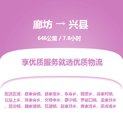 廊坊到兴县物流专线-廊坊至兴县货运公司【危险品运输专线】