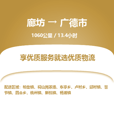 廊坊到广德市物流专线-廊坊至广德市货运公司【物流专线保价运输】