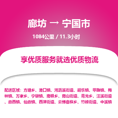 廊坊到宁国市物流专线-廊坊至宁国市货运公司【物流专线免费取件】