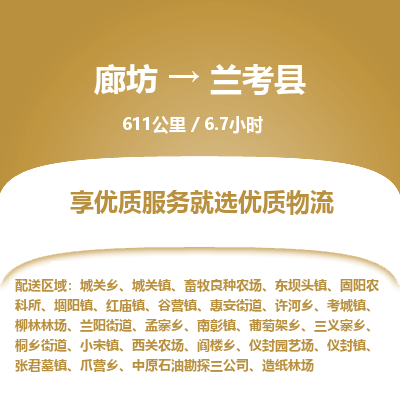 廊坊到兰考县物流专线-廊坊至兰考县货运公司【电商货物运输专线】 廊坊到兰考县物流专线-廊坊至兰考县货运公司【电商货物运输专线】