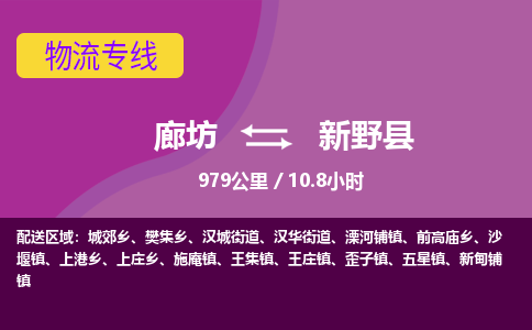 廊坊到新野县物流专线-廊坊至新野县货运公司【大型物件运输专线】