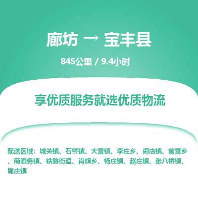 廊坊到宝丰县物流专线-廊坊至宝丰县货运公司【会展项目货物运输专线】