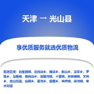 天津到光山县物流公司-天津至光山县货运专线工厂货物运输专线