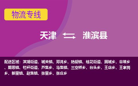 天津到淮滨县物流公司-天津至淮滨县货运专线物流专线省时省心