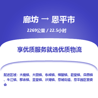 廊坊到恩平市物流专线-廊坊至恩平市货运公司【电商货物运输专线】