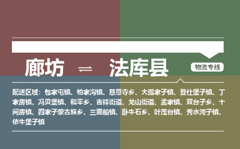 廊坊到法库县物流专线-廊坊至法库县货运公司【装修材料运输专线】